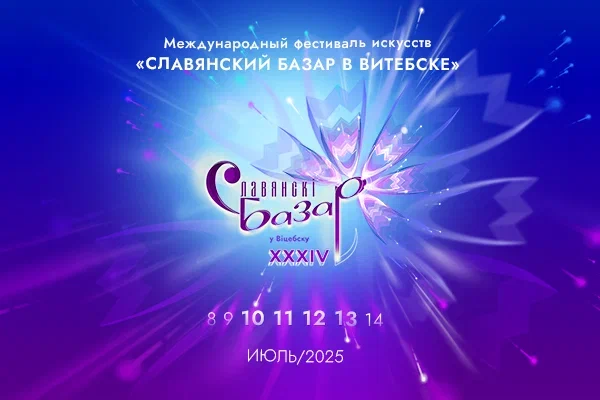 Министерство информации объявляет старт аккредитации журналистов на «Славянский базар в Витебске»