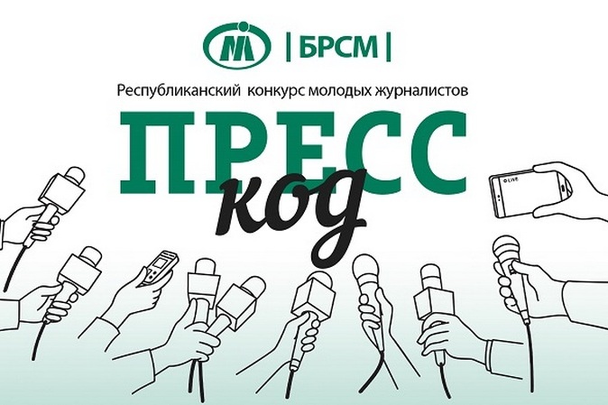 Мининформ объявляет о старте IV Республиканского конкурса молодых журналистов «Пресс-код»!