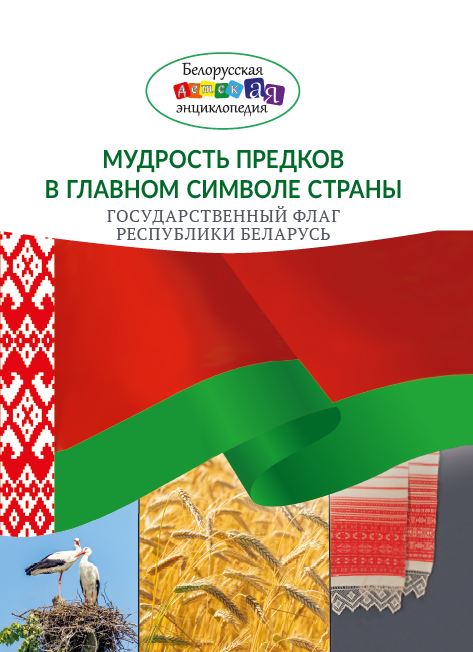 Мудрость предков_Гос флаг_ОБЛОЖКА (1).JPG