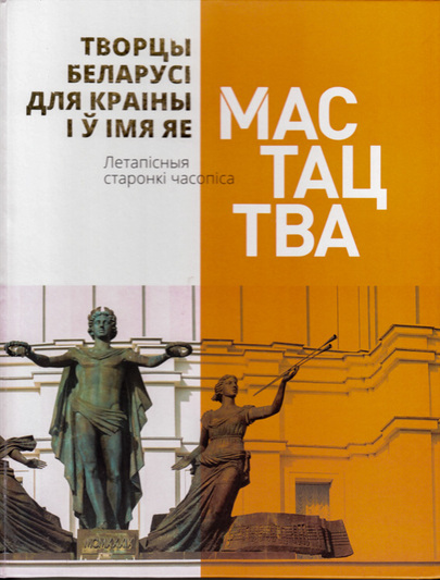 praekt_chasopisa_mastactva_tvorcy_belarusi_dlya_krainy_i_u_imya_yae.jpg