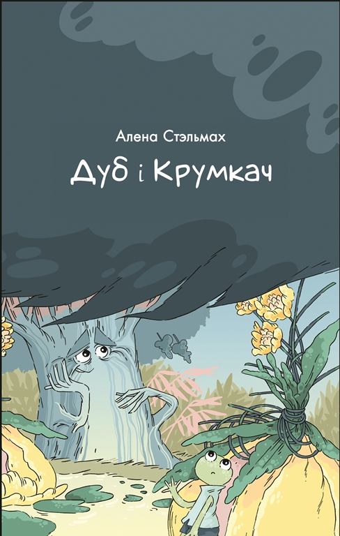 обложка стэльмах1.jpg