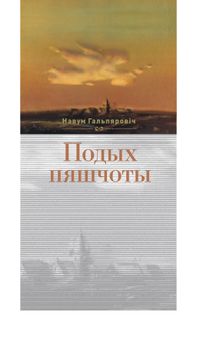 galpyarovich_podyh_pyashchoty_vokladka.jpg