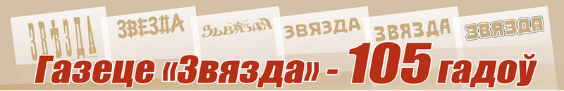 Баннер 105 лет Звязде new.jpg