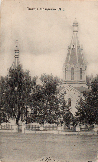 molodechno._pravoslavnaya_cerkov_nach._hh_v.jpg