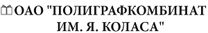 Полиграфкомбинат им.Якуба Коласа