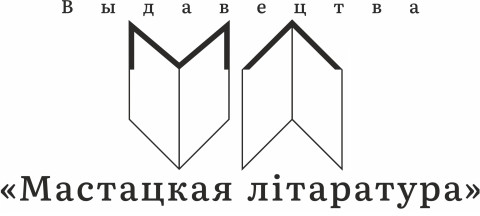 Издательство "Мастацкая литаратура"
