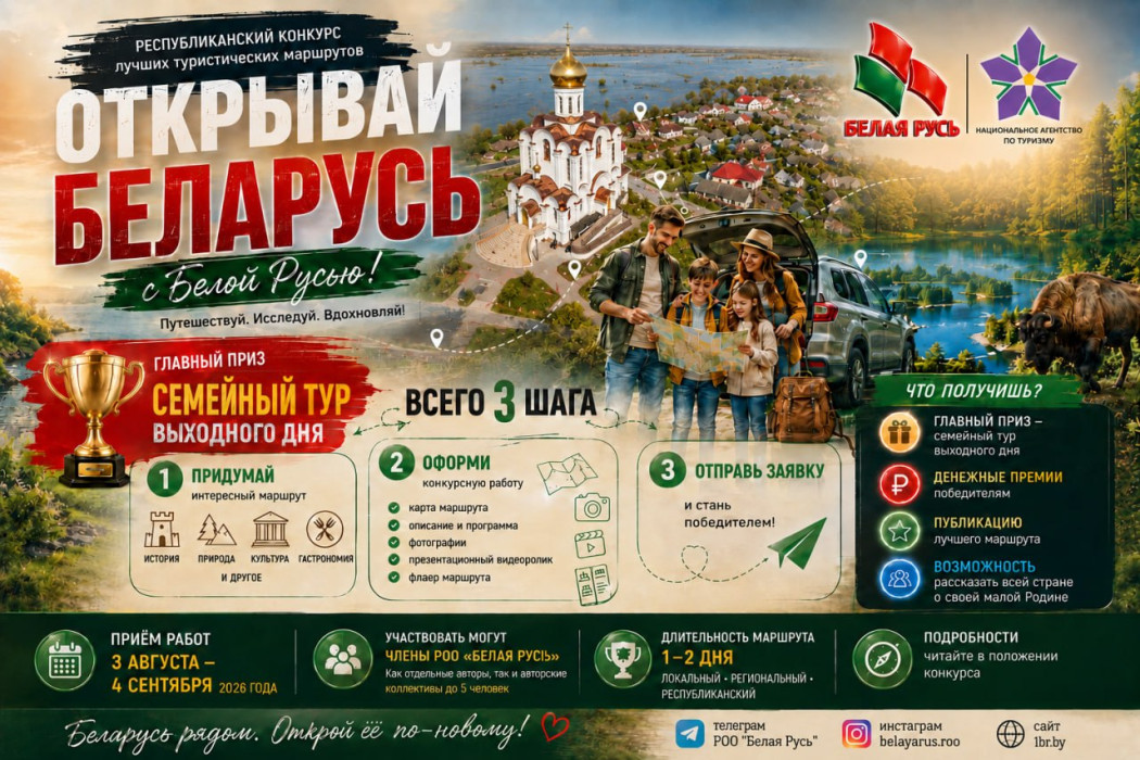 Объявлен старт конкурса на лучший туристический маршрут «Открывай Беларусь с Белой Русью»

