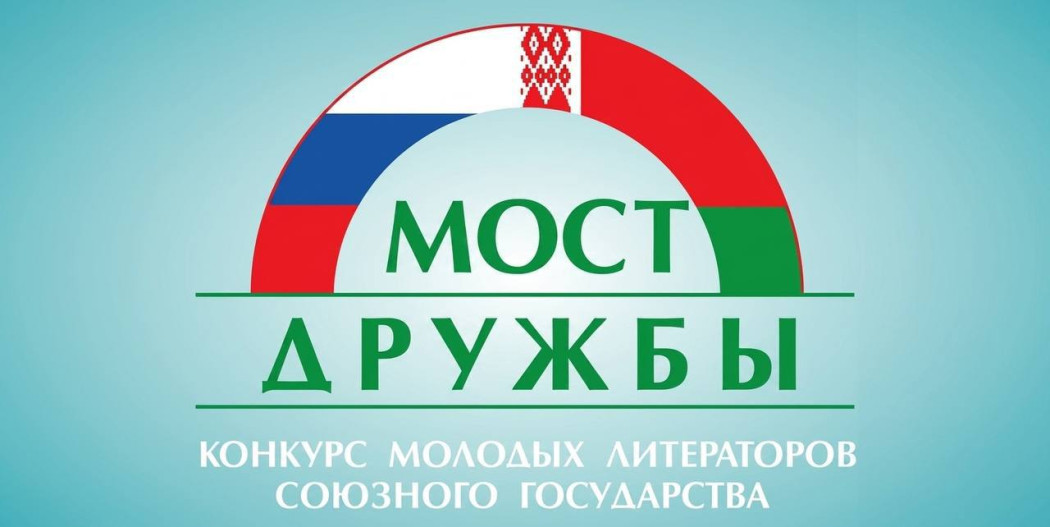 Стартовал литературный конкурс VIII конкурс молодых литераторов Союзного государства «Мост дружбы» для авторов из России и Беларуси
