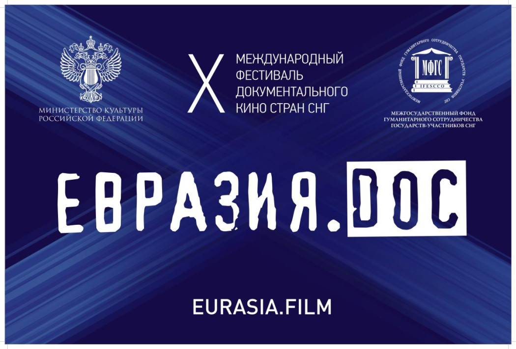 X Международный Фестиваль документального кино стран СНГ «Евразия.DOC» приглашает принять участие в конкурсе
