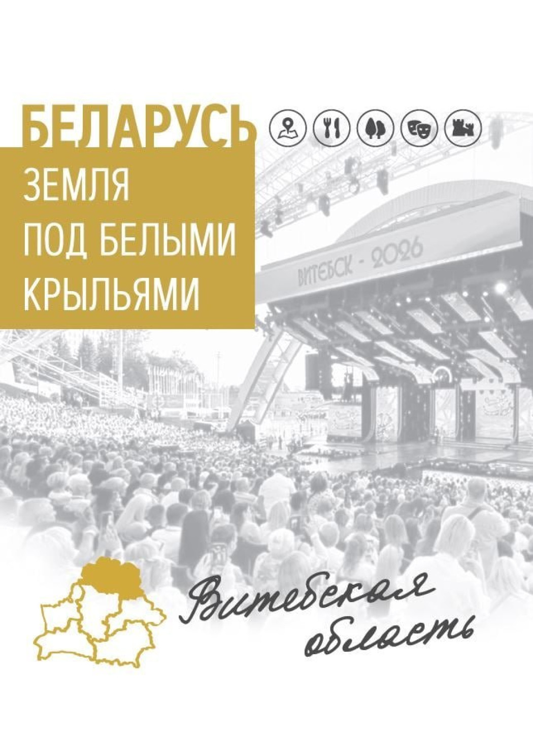 Издана новая книга цикла «Беларусь. Земля под белыми крыльями»

