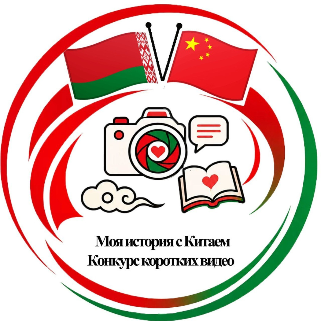 В Беларуси стартовал конкурс коротких видеороликов «Моя история с Китаем»
