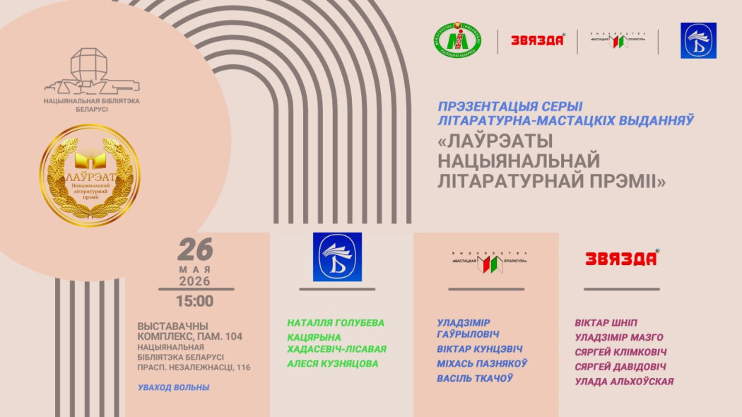 У Нацыянальнай бібліятэцы Беларусі адбудзецца прэзентацыя выданняў «Лаўрэаты Нацыянальнай літаратурнай прэміі»
