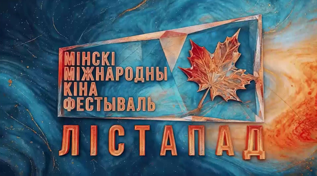 Мінскі міжнародны кінафестываль "Лістапад" пройдзе з 30 кастрычніка па 6 лістапада
