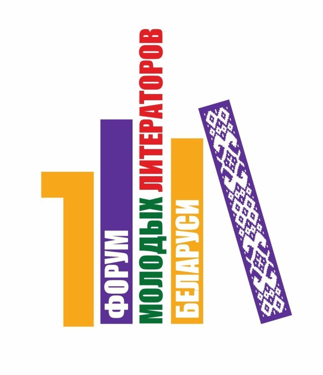  I Форум маладых літаратараў Беларусі пройдзе ў Мінску 3 і 4 чэрвеня

