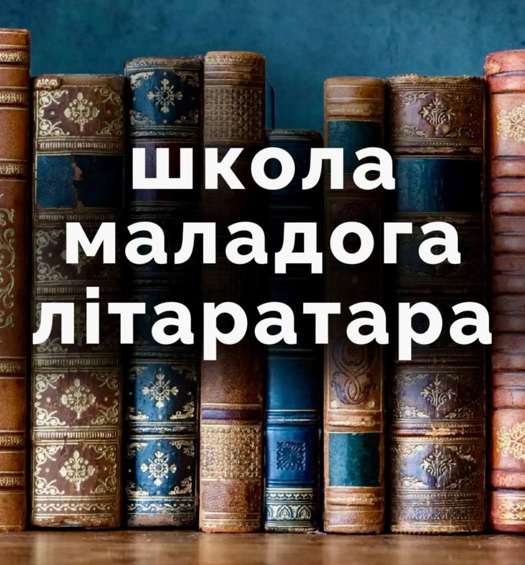 Школа маладога літаратара
